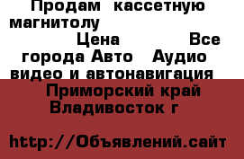  Продам, кассетную магнитолу JVC ks-r500 (Made in Japan) › Цена ­ 1 000 - Все города Авто » Аудио, видео и автонавигация   . Приморский край,Владивосток г.